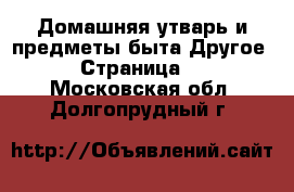 Домашняя утварь и предметы быта Другое - Страница 2 . Московская обл.,Долгопрудный г.